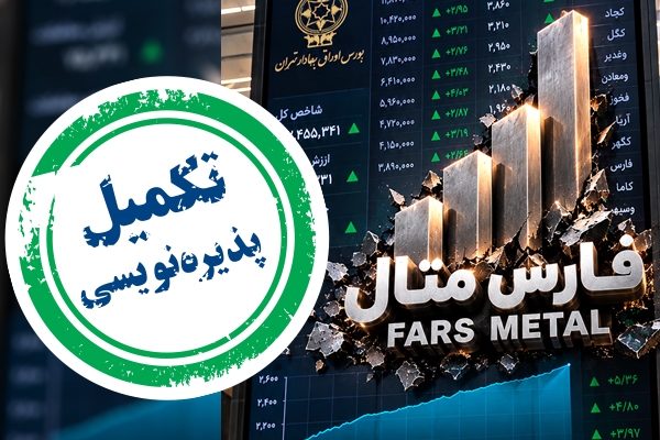 تکمیل پذیره‌نویسی «فارس متال» در روز نخست